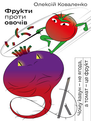 cover image of Фрукти проти овочів